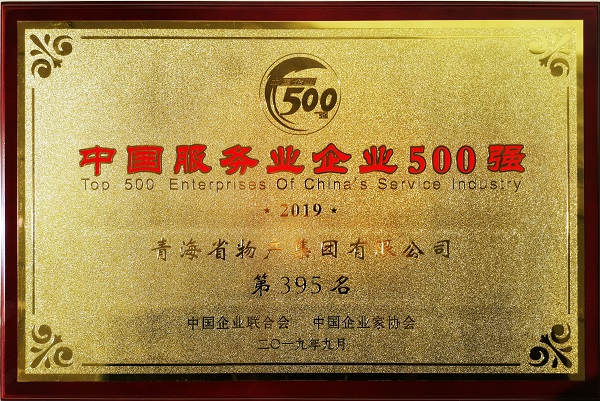 2019年中国服务业企业500强
